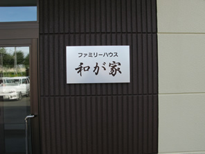 �t�@�~���[�n�E�X �a���ƁE�ʐ^�W7