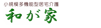グループホーム 和が家