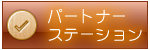 パートナーステーション